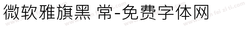 微软雅旗黑 常字体转换